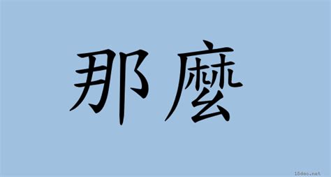 那麼 意思|詞語:那麼 (注音:ㄋㄚˋ ˙ㄇㄜ) 